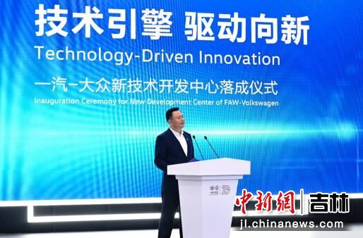 技術(shù)引擎，驅(qū)動(dòng)向新 一汽-大眾新技術(shù)開(kāi)發(fā)中心在長(zhǎng)春落成